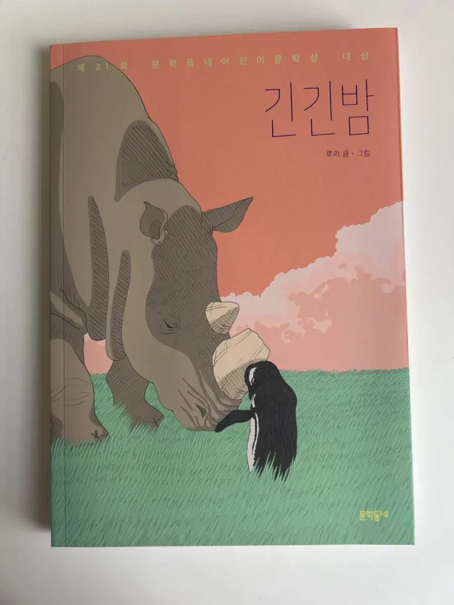 긴긴밤 새책 팝니다